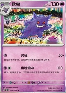 — Gengar